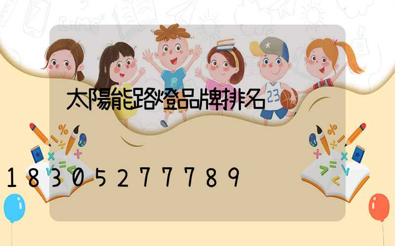 太陽能路燈品牌排名