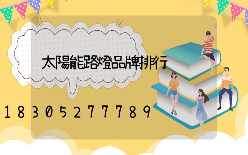 太陽能路燈品牌排行