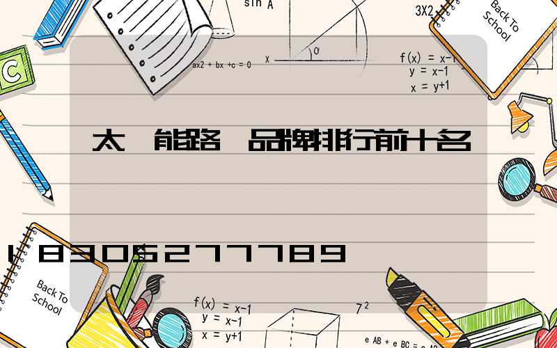 太陽能路燈品牌排行前十名