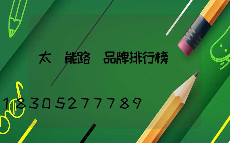 太陽能路燈品牌排行榜