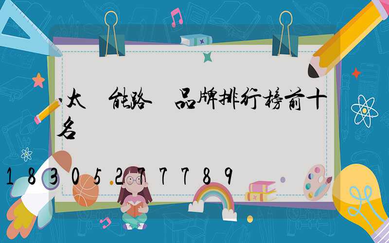 太陽能路燈品牌排行榜前十名