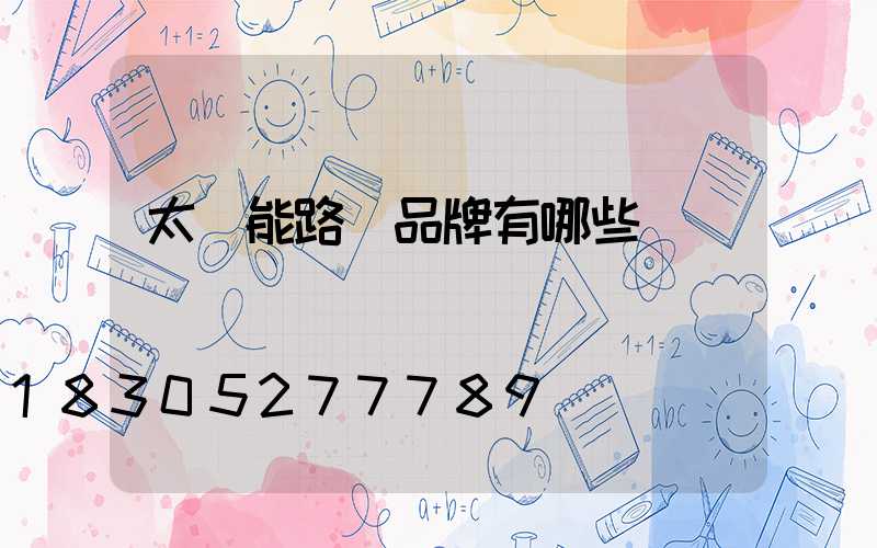 太陽能路燈品牌有哪些