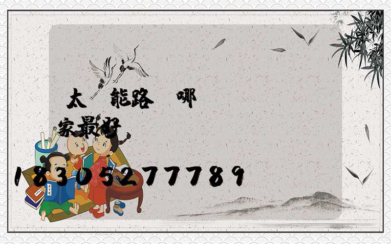 太陽能路燈哪個(gè)廠家最好