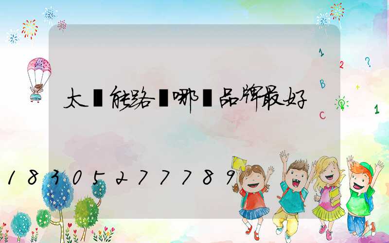 太陽能路燈哪個品牌最好