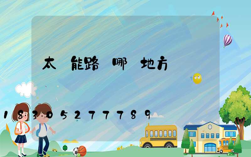 太陽能路燈哪個地方賣