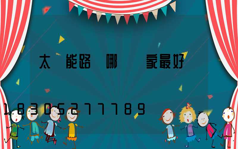 太陽能路燈哪個廠家最好