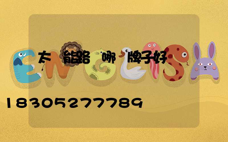 太陽能路燈哪個牌子好
