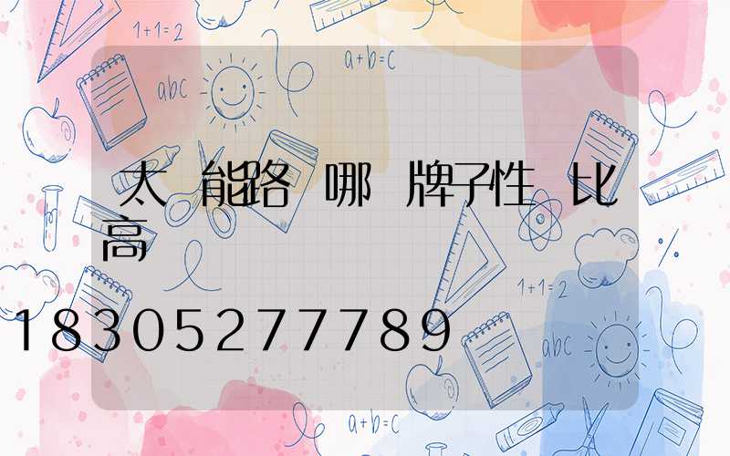 太陽能路燈哪個牌子性價比高