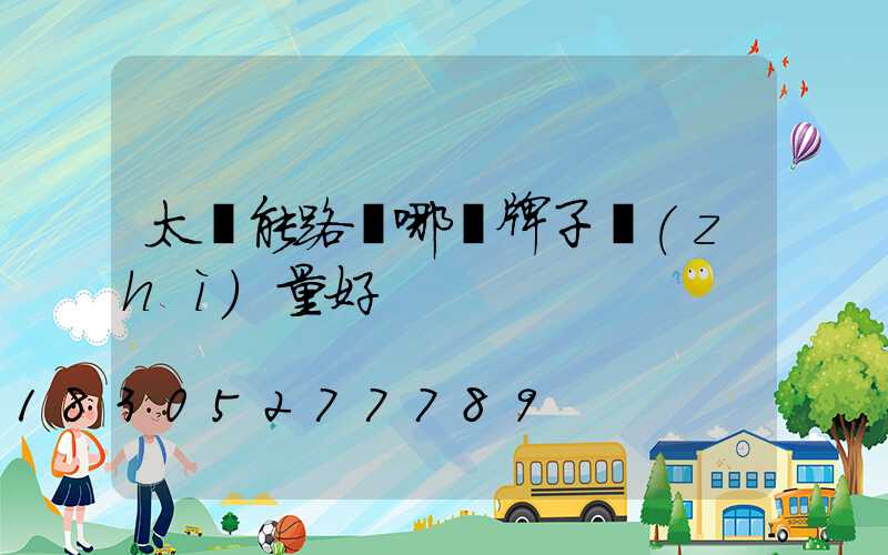 太陽能路燈哪個牌子質(zhì)量好