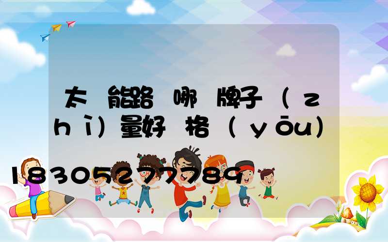 太陽能路燈哪個牌子質(zhì)量好價格優(yōu)