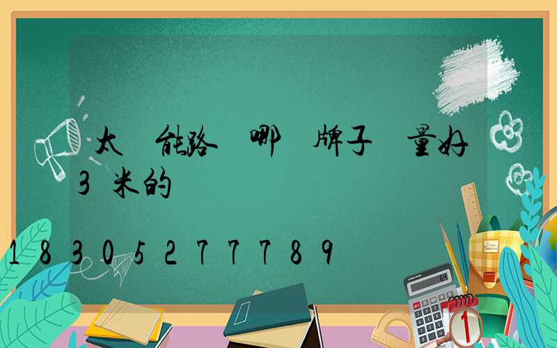 太陽能路燈哪個牌子質量好3米的