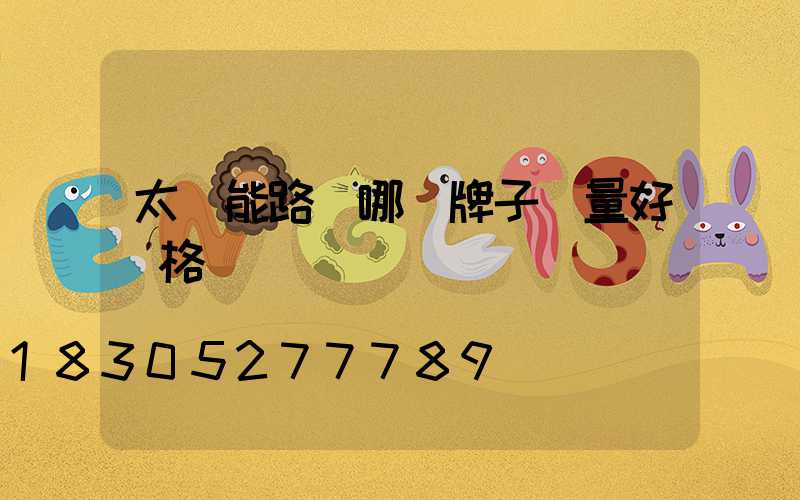 太陽能路燈哪個牌子質量好價格優