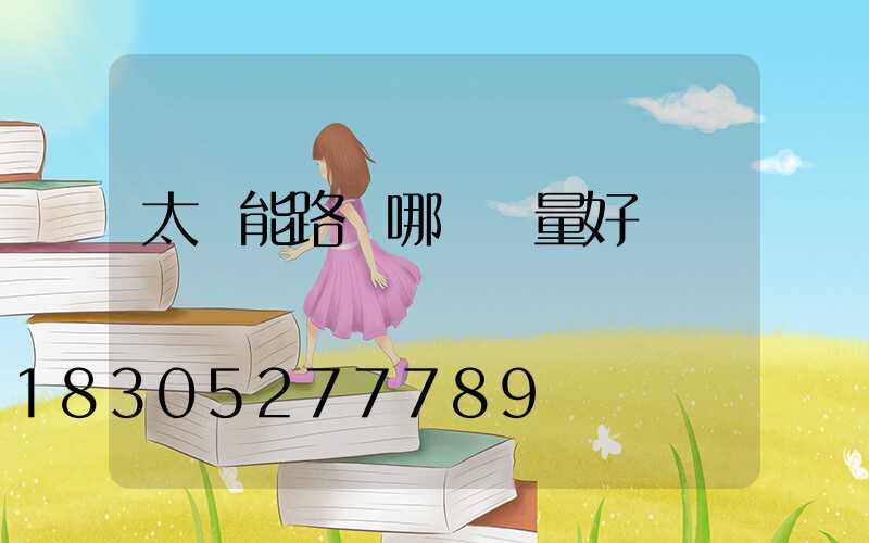 太陽能路燈哪個質量好