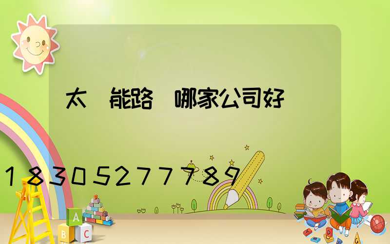 太陽能路燈哪家公司好