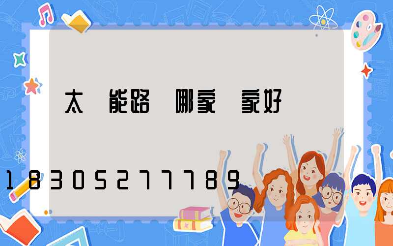 太陽能路燈哪家廠家好