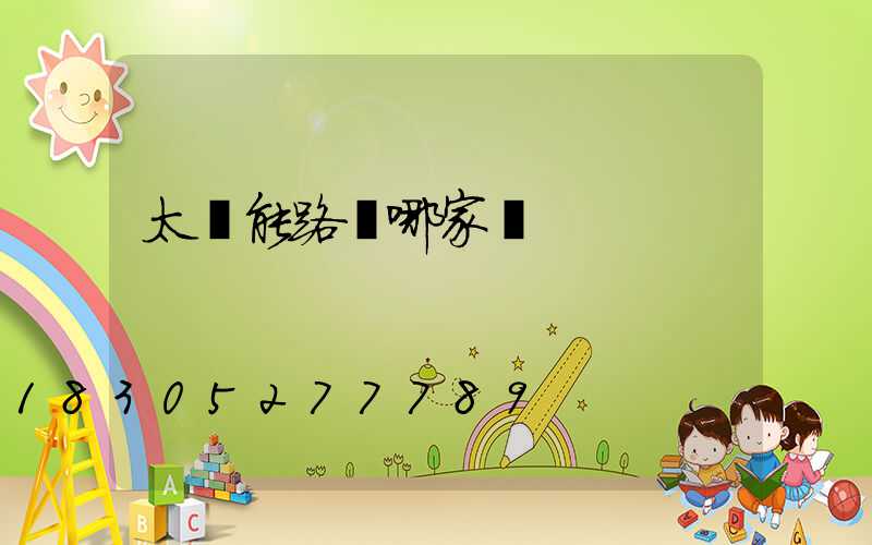 太陽能路燈哪家強