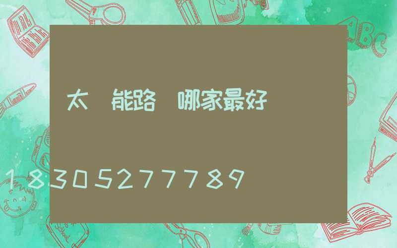 太陽能路燈哪家最好