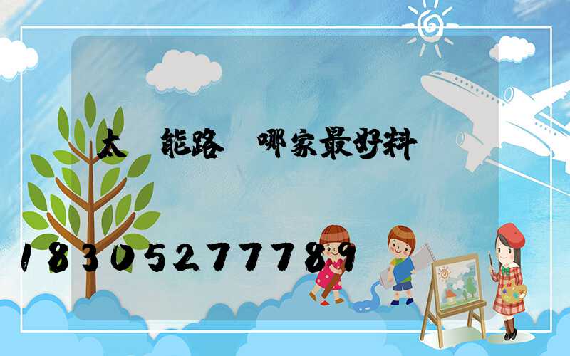太陽能路燈哪家最好料