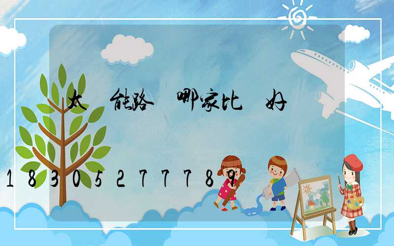 太陽能路燈哪家比較好