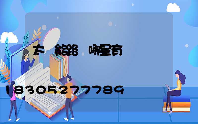太陽能路燈哪星有賣
