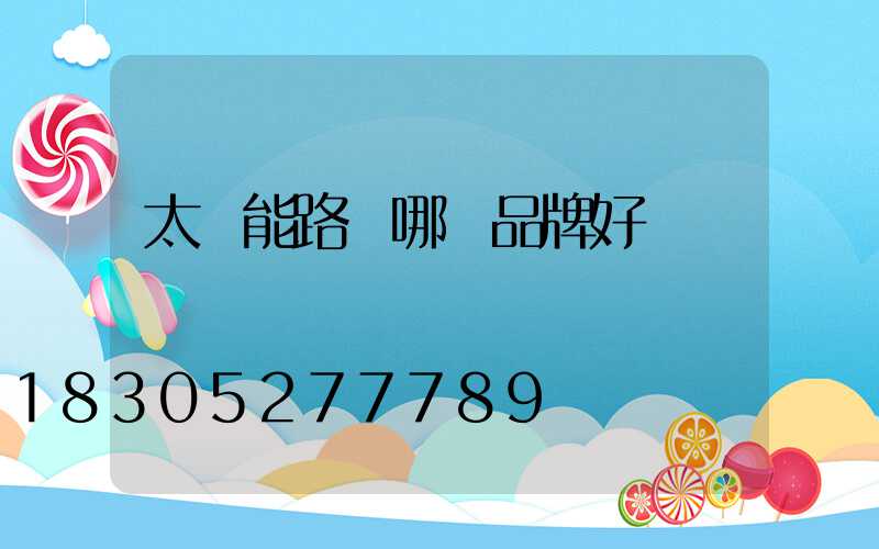 太陽能路燈哪種品牌好