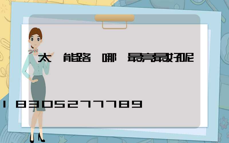 太陽能路燈哪種最亮最好呢