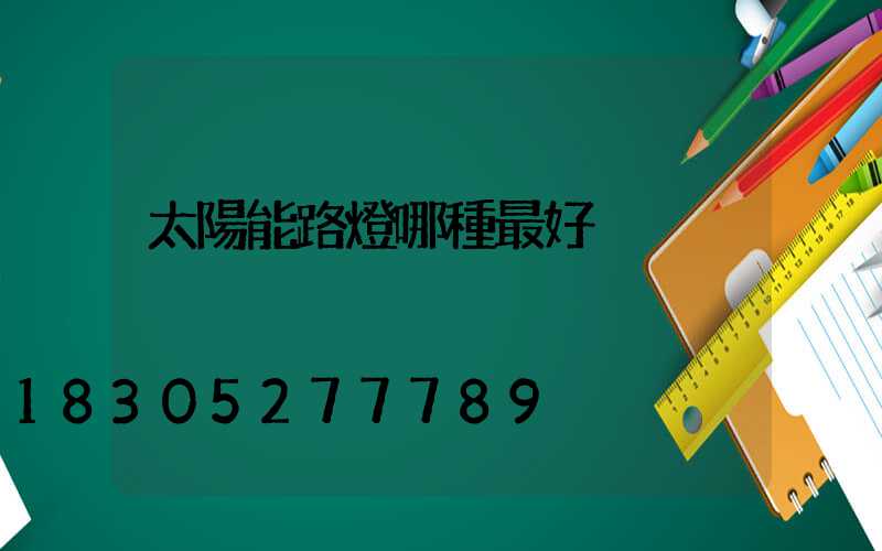太陽能路燈哪種最好