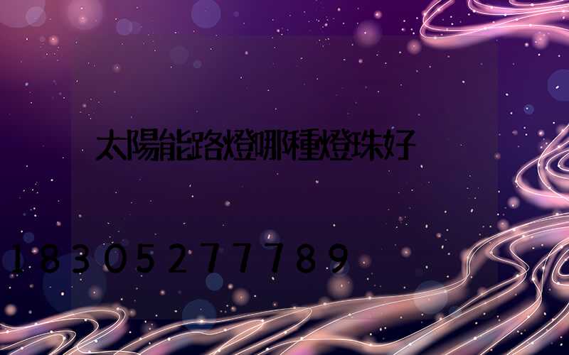 太陽能路燈哪種燈珠好