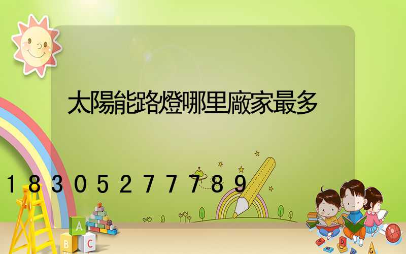 太陽能路燈哪里廠家最多