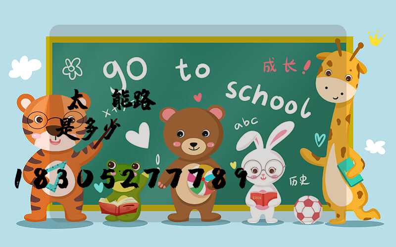 太陽能路燈單價(jià)是多少
