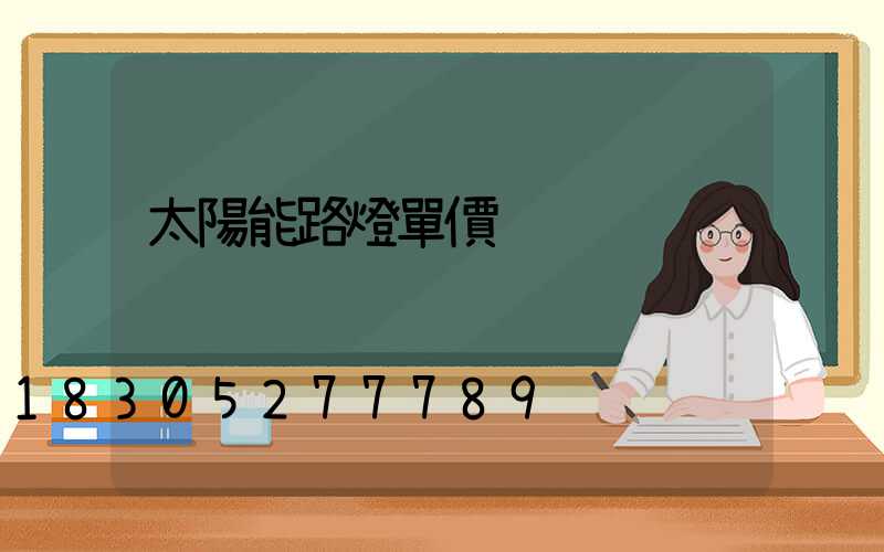 太陽能路燈單價