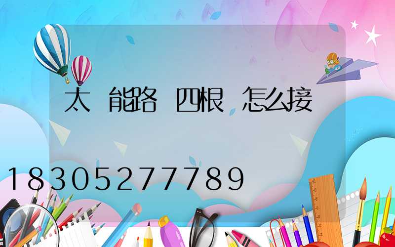 太陽能路燈四根線怎么接
