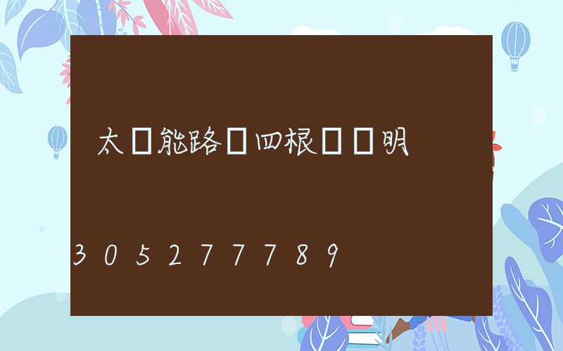 太陽能路燈四根線說明