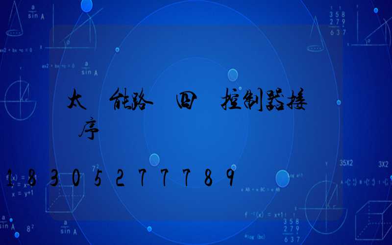太陽能路燈四線控制器接線順序