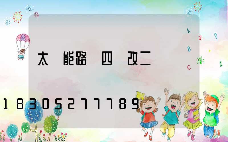 太陽能路燈四線改二線