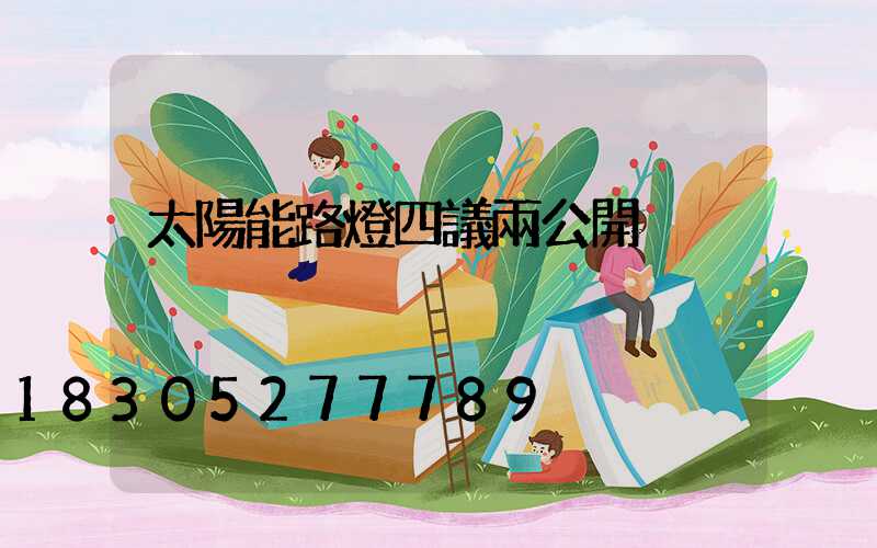 太陽能路燈四議兩公開