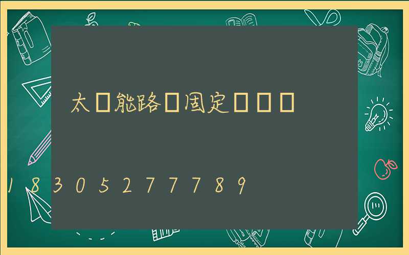 太陽能路燈固定電線桿