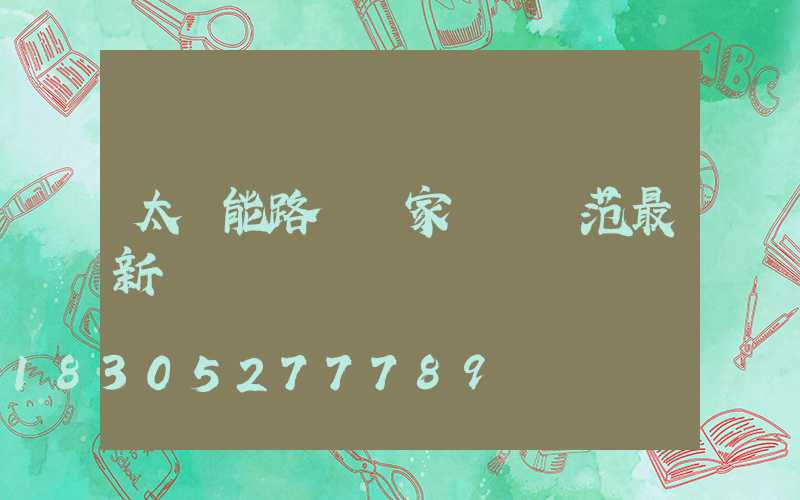 太陽能路燈國家標準規范最新