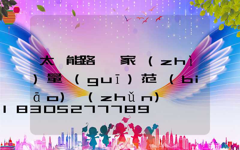 太陽能路燈國家質(zhì)量規(guī)范標(biāo)準(zhǔn)