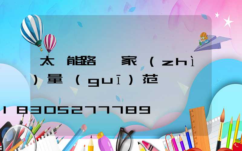太陽能路燈國家質(zhì)量規(guī)范標準