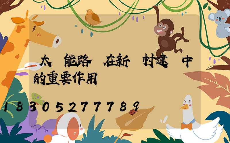 太陽能路燈在新農村建設中的重要作用
