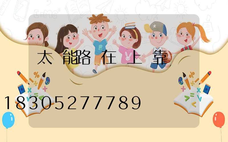 太陽能路燈在網上買靠譜嗎