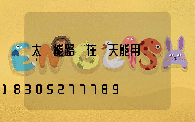 太陽能路燈在陰天能用嗎