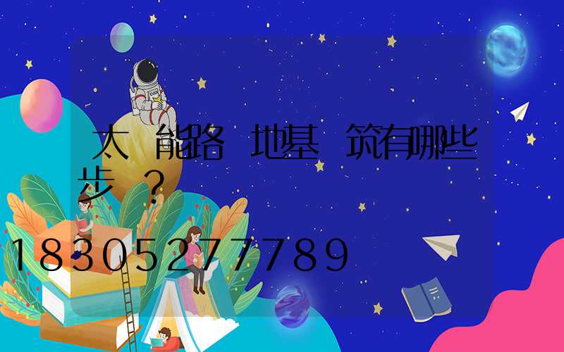 太陽能路燈地基澆筑有哪些步驟？
