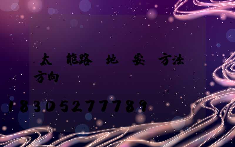 太陽能路燈地籠安裝方法與方向