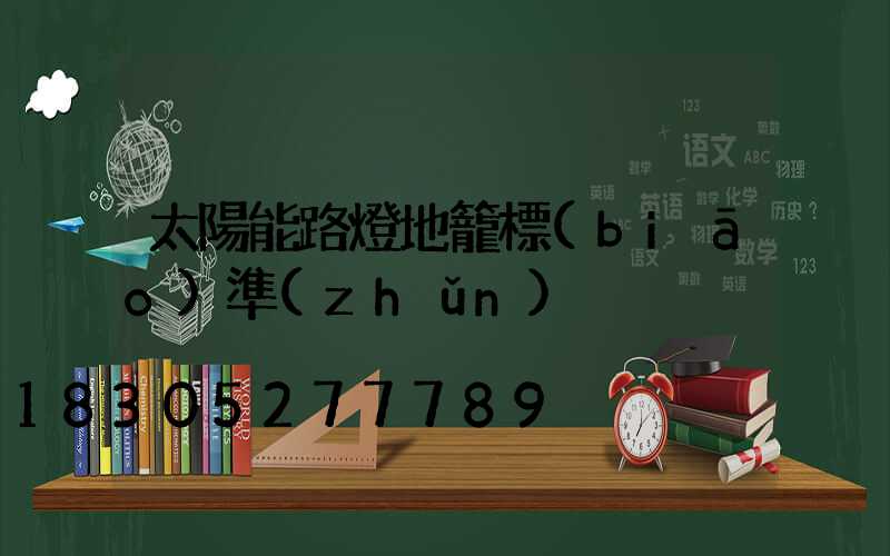 太陽能路燈地籠標(biāo)準(zhǔn)