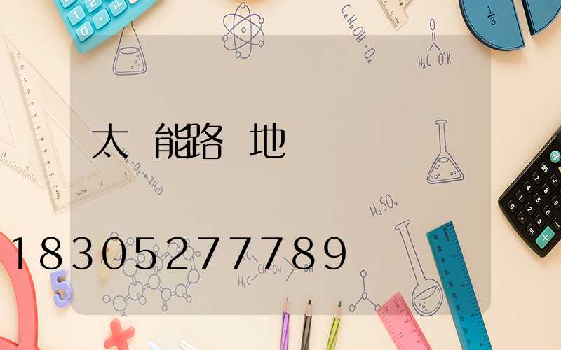 太陽能路燈地腳籠