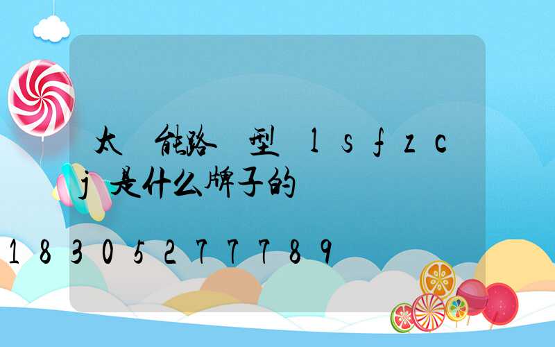 太陽能路燈型號lsfzcj是什么牌子的