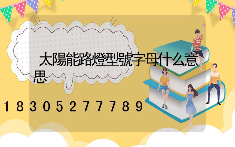 太陽能路燈型號字母什么意思