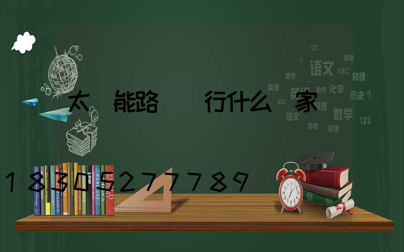 太陽能路燈執行什么國家標準